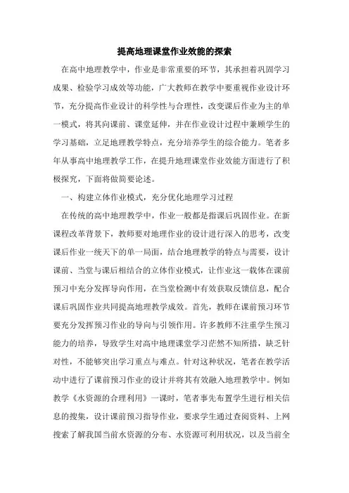 提高地理课堂作业效能的探索
