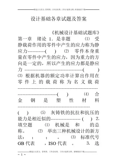 设计基础各章试题及答案