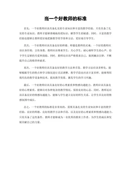 当一个好教师的标准