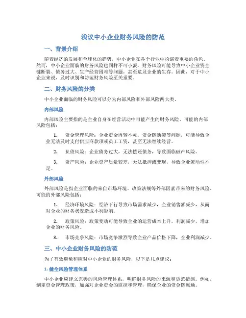 浅议中小企业财务风险的防范