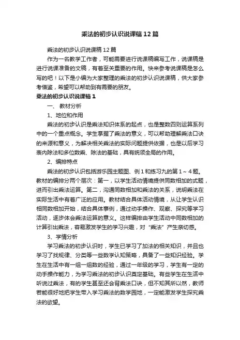 乘法的初步认识说课稿12篇