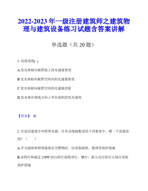 2022-2023年一级注册建筑师之建筑物理与建筑设备练习试题含答案讲解