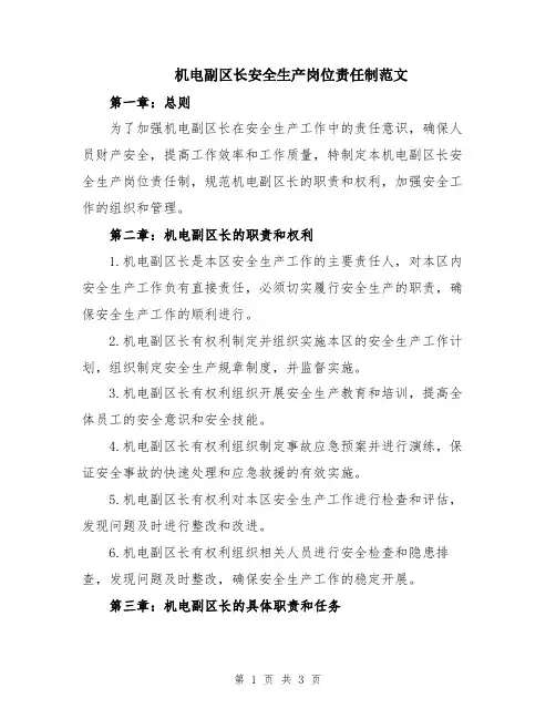 机电副区长安全生产岗位责任制范文