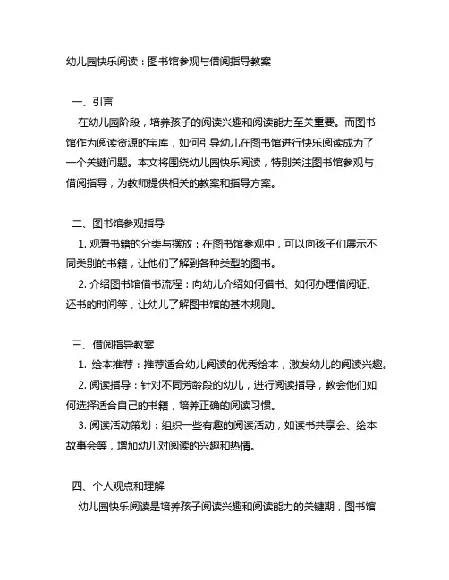 幼儿园快乐阅读：图书馆参观与借阅指导教案
