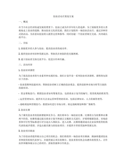 创业活动月策划方案