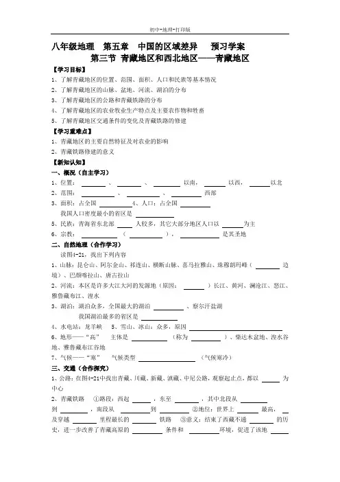 湘教版-地理-八年级下册-地理八年级下湘教版5.3青藏地区和西北地区——青藏地区导学案