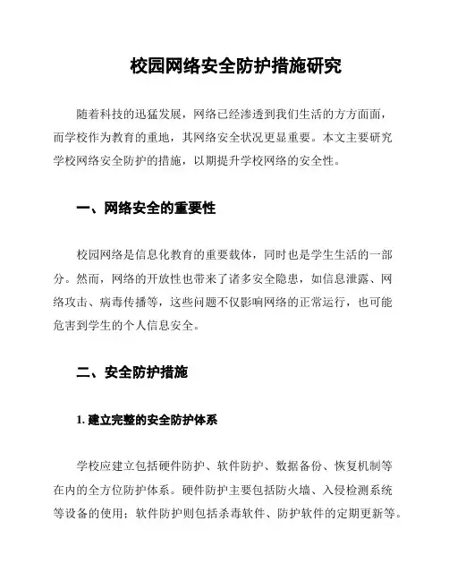 校园网络安全防护措施研究