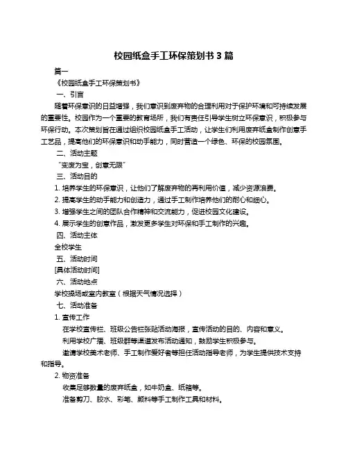 校园纸盒手工环保策划书3篇