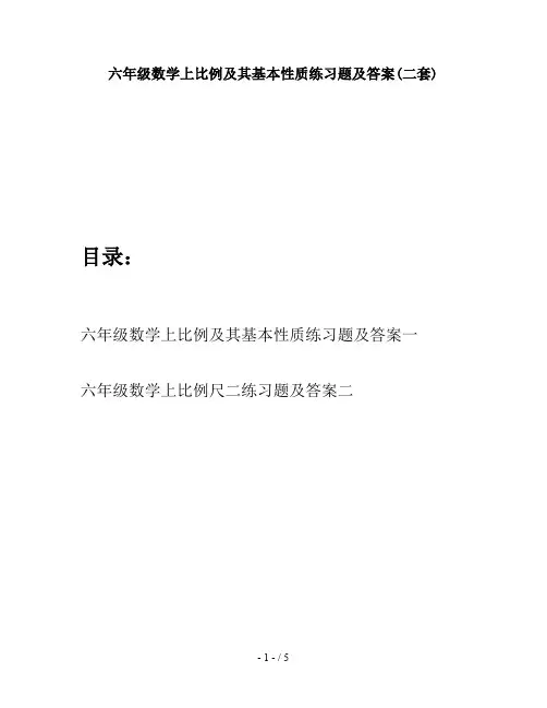 六年级数学上比例及其基本性质练习题及答案(二套)