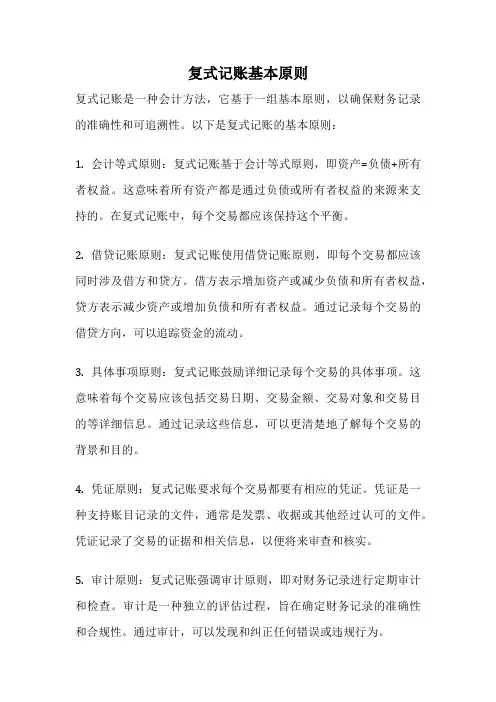 复式记账基本原则