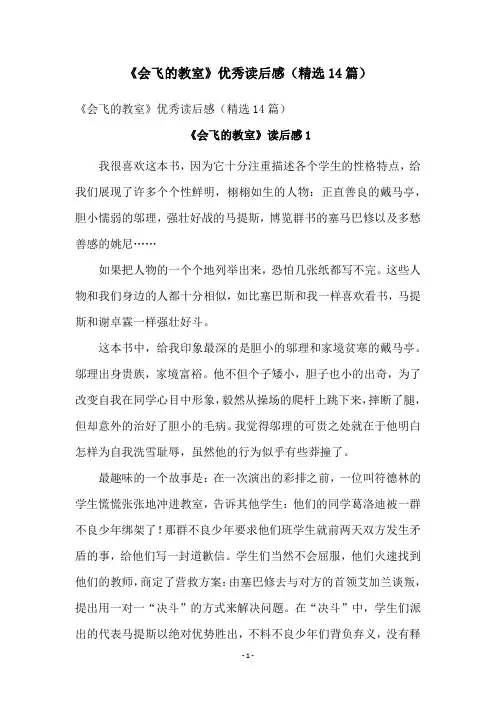 《会飞的教室》优秀读后感(精选14篇)