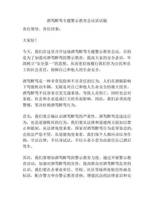 酒驾醉驾专题警示教育会议讲话稿