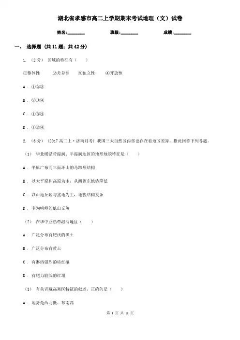 湖北省孝感市高二上学期期末考试地理(文)试卷