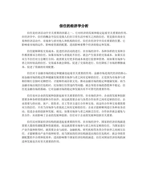信任的经济学分析