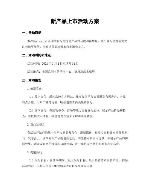 新产品上市活动方案