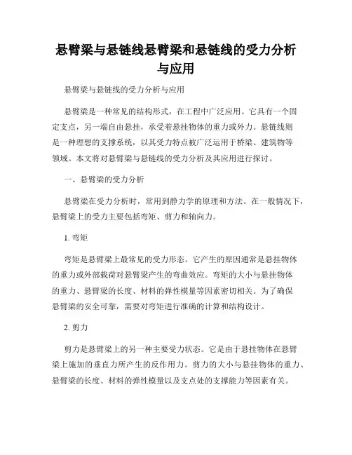 悬臂梁与悬链线悬臂梁和悬链线的受力分析与应用