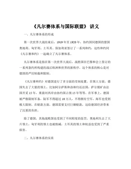 《凡尔赛体系与国际联盟》 讲义