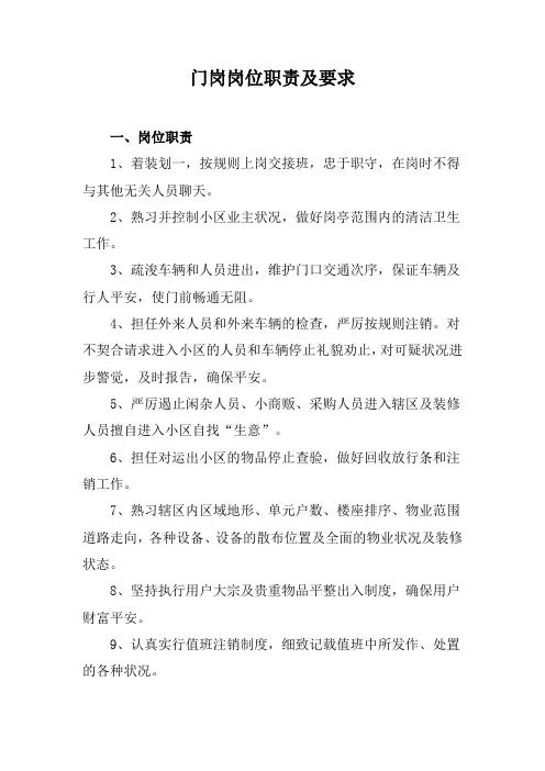 门岗岗位职责及要求