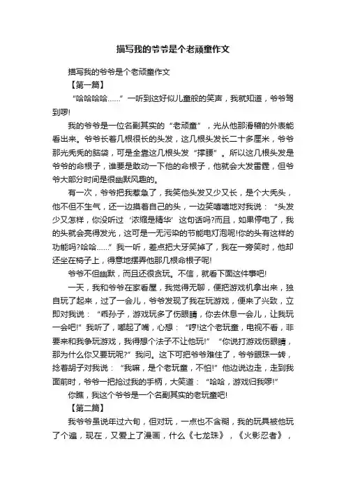描写我的爷爷是个老顽童作文