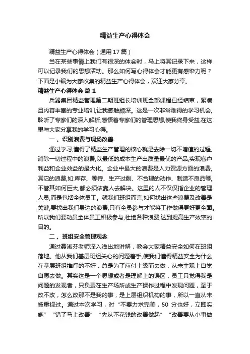 精益生产心得体会（通用17篇）