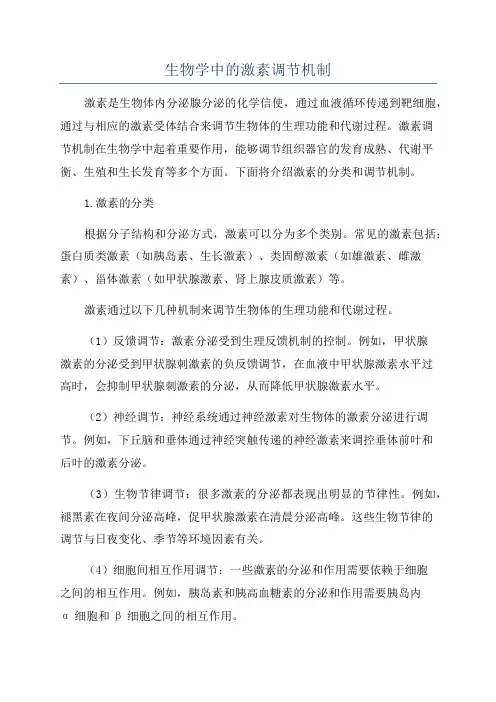 生物学中的激素调节机制