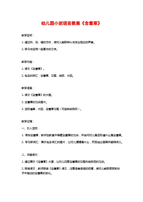 幼儿园小班语言教案《含羞草》