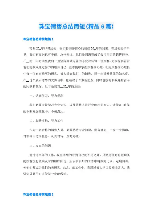珠宝销售总结简短(精品6篇)
