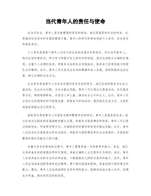 当代青年人的责任与使命