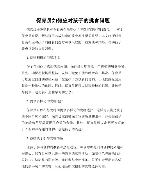 保育员如何应对孩子的挑食问题