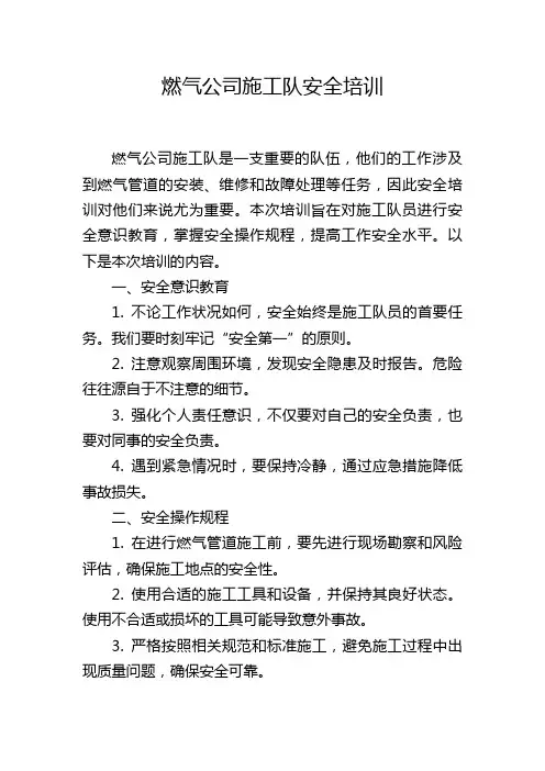 燃气公司施工队安全培训