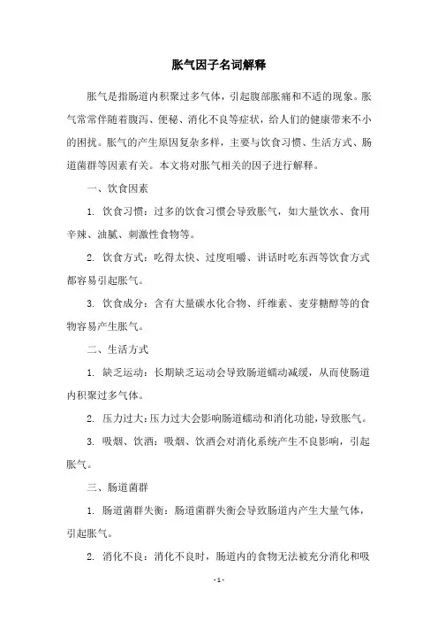 胀气因子名词解释