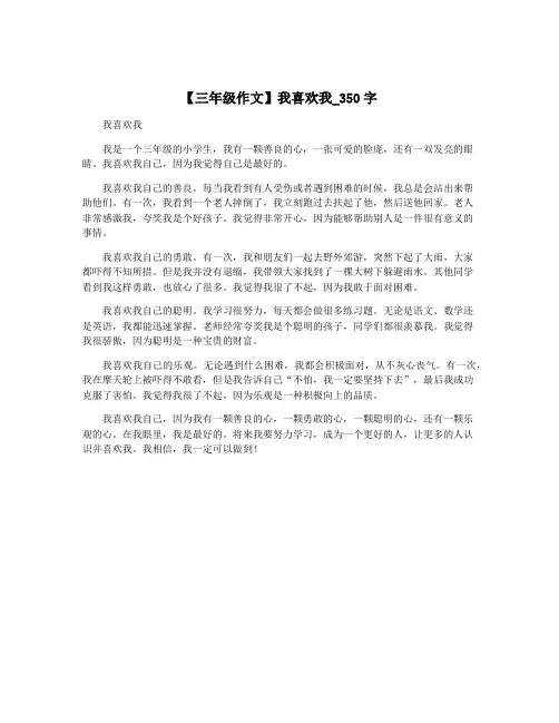 【三年级作文】我喜欢我_350字