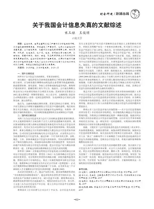 关于我国会计信息失真的文献综述
