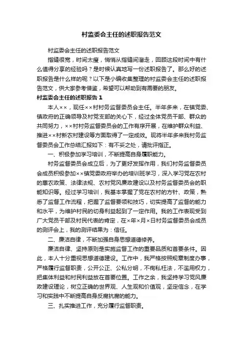 村监委会主任的述职报告范文