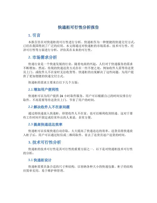 快递柜可行性分析报告