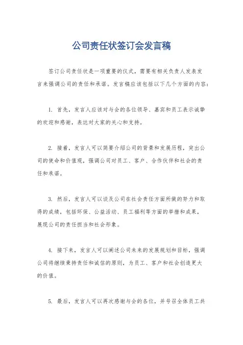 公司责任状签订会发言稿