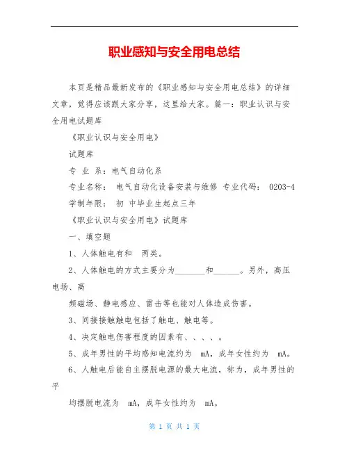职业感知与安全用电总结