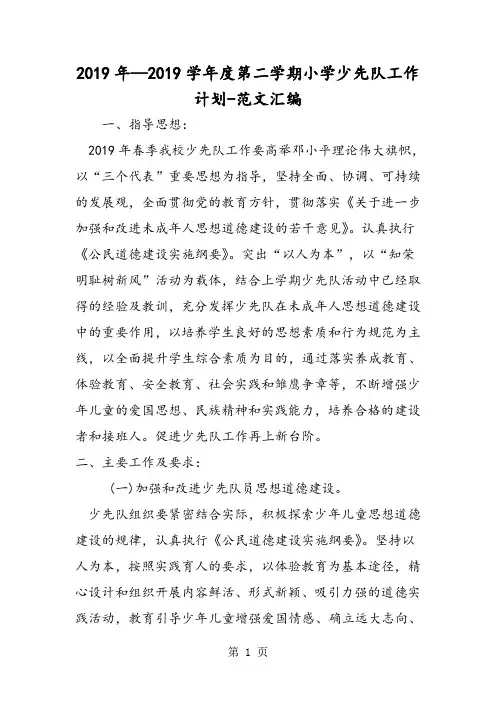 2019年—2019学年度第二学期小学少先队工作计划