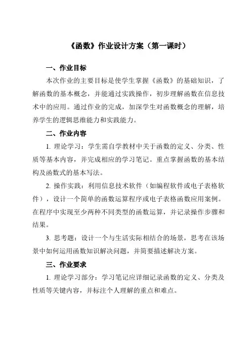 《第五课函数》作业设计方案-初中信息技术新世纪18八年级上册自编模拟