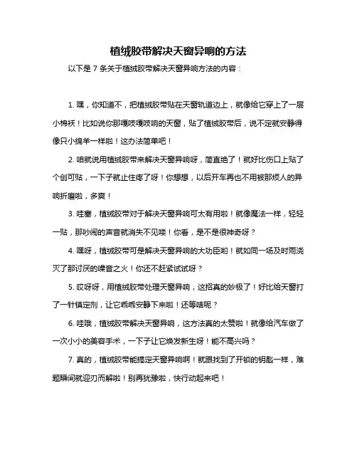 植绒胶带解决天窗异响的方法