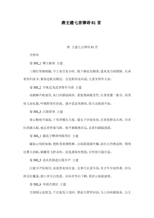 唐王建七言律诗81首