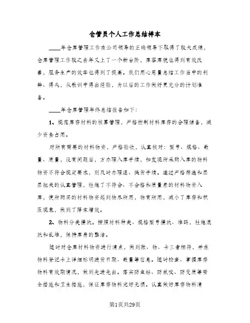 仓管员个人工作总结样本(6篇)