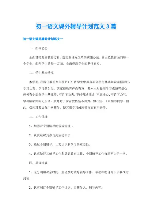 初一语文课外辅导计划范文3篇