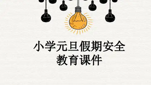 小学元旦假期安全教育课件