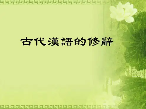古代汉语的修辞