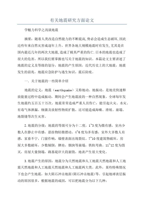 有关地震研究方面论文
