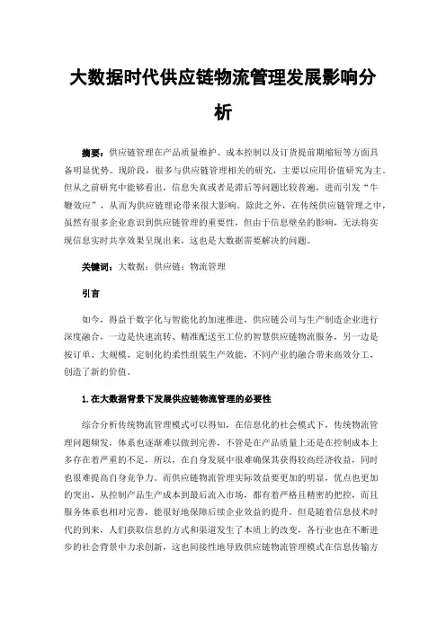 大数据时代供应链物流管理发展影响分析