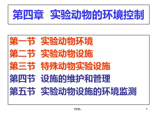 (可修改)实验动物学第四章  实验动物环境控制.ppt