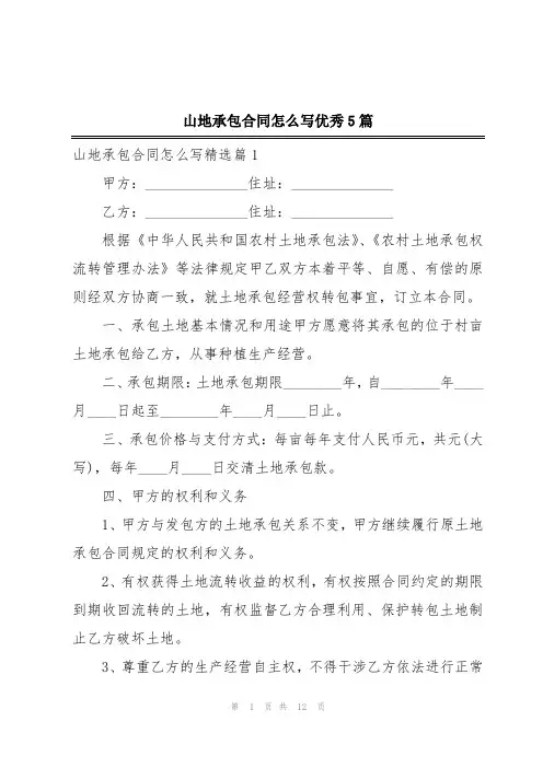 山地承包合同怎么写优秀5篇