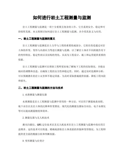 如何进行岩土工程测量与监测